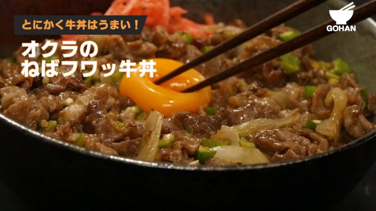 とにかく牛丼はうまい！オクラのねばフワッ牛丼の作り方 【男飯】
