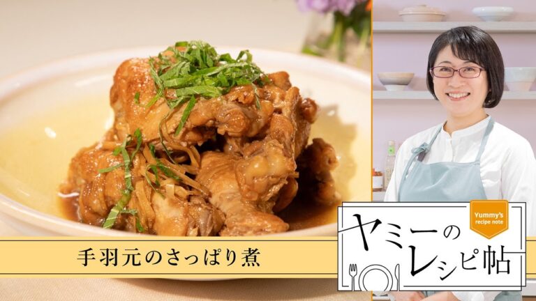 ヤミーのレシピ帖「手羽元のさっぱり煮」(2025年６月25日放送)