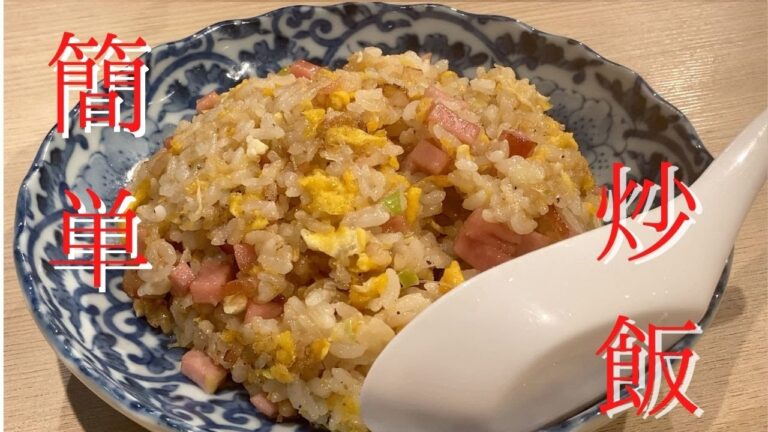 [激うま]パラパラチャーハン！超簡単なのに美味い作り方のコツ♪