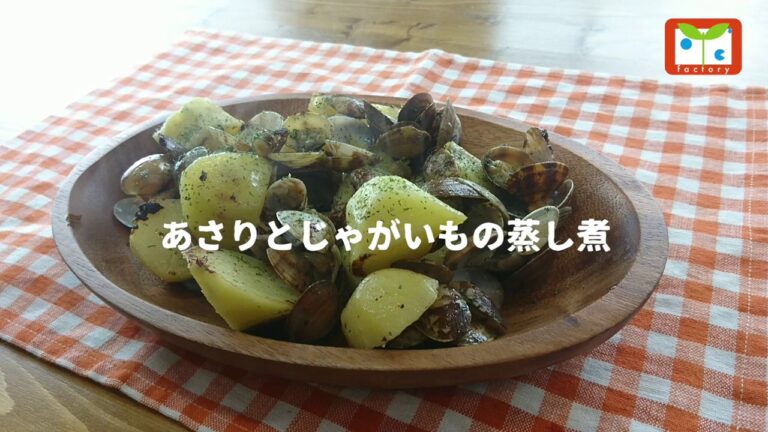 あさりとじゃがいもの蒸し煮