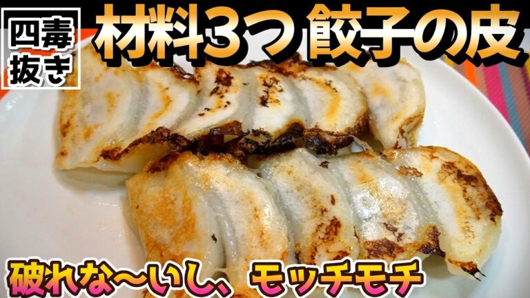 【4毒抜き 餃子の皮】材料たったの3つで作る餃子の皮の作り方｜無添加 自家製 餃子の皮の作り方｜米粉の餃子の皮｜四毒抜き、五悪なし｜4毒抜き レシピ｜よしりん｜グルテンフリー餃子の皮