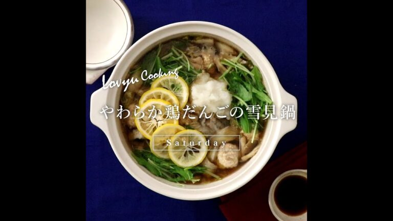 【Lovyu 2023/1/7】やわらか鶏だんごの雪見鍋