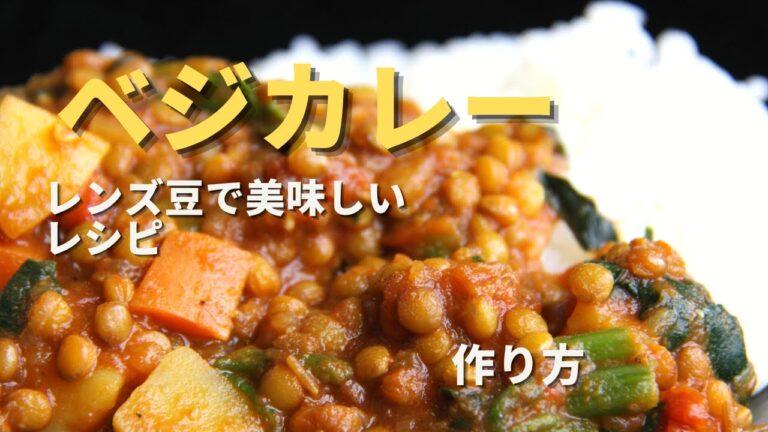 【レンズ豆のカレー】 ベジの方オススメ｜美味しい基本のスパイスカレー