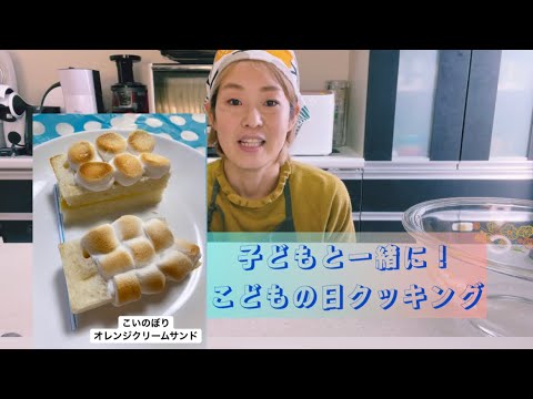親子でできる簡単クッキング〜こいのぼりオレンジクリームサンド