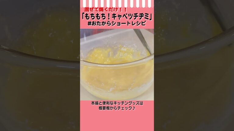 【混ぜて焼くだけ！】キャベツと豚肉で簡単に作れるもちもちキャベツチヂミ #Shorts #おたからショートレシピ