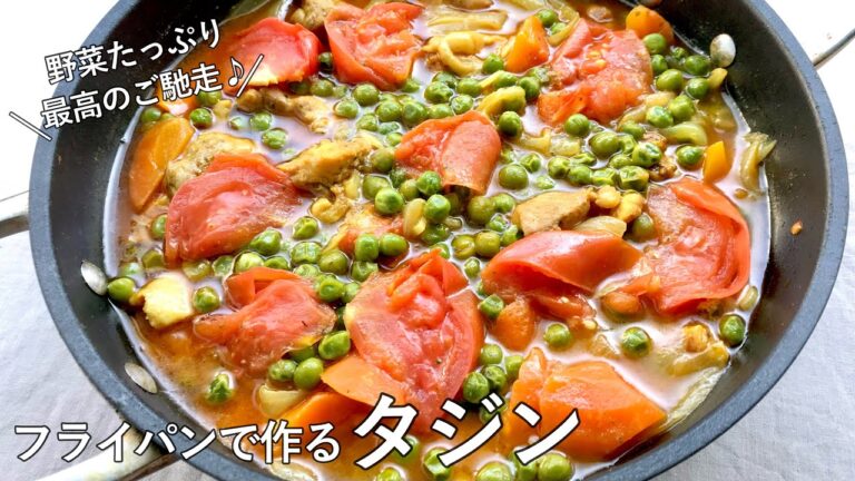 #1020『フライパンで作る！タジン』蒸し煮込みは最高のご馳走！｜Chef Kiyomi MIKUNI