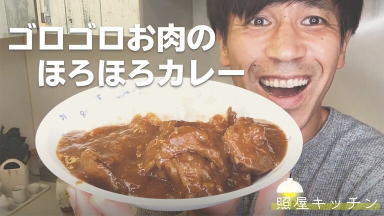 【第二弾】ゴロゴロお肉のほろほろカレー【照屋キッチン】