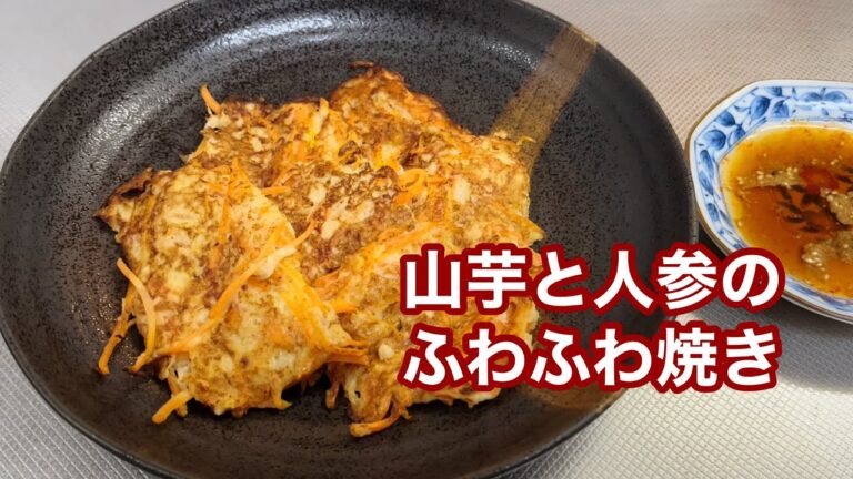 人参苦手でも大丈夫☆山芋と人参のふわふわ焼き