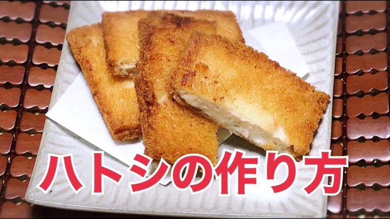 すり身の食パン揚げのつくり方