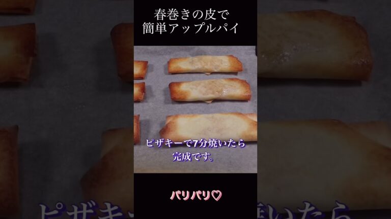 春巻きの皮で簡単アップルパイ／Easy apple pie with spring roll wrappers #ショート#アップルパイ#ショート動画 #簡単レシピ #apple大好きりんご #りんご