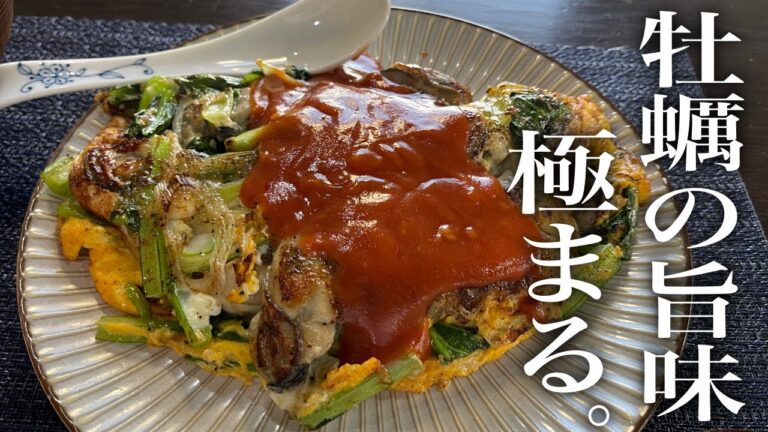 これが牡蠣のイチバン旨い食べ方かもしれない【牡蠣オムレツ】の作り方