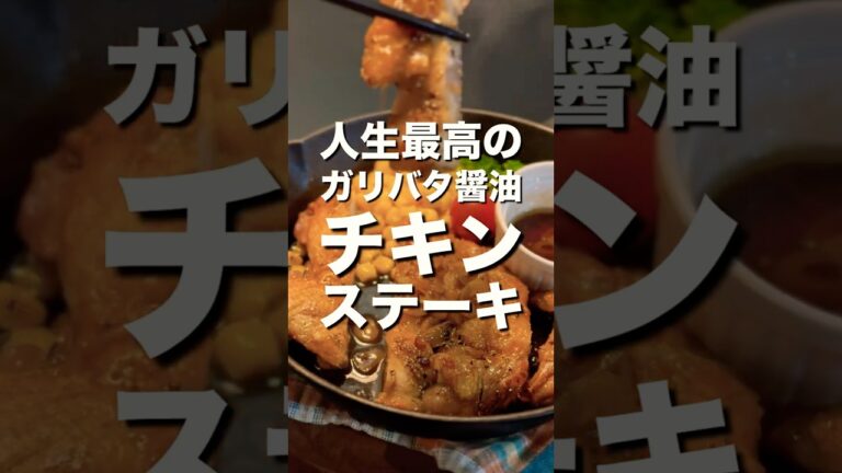 【永久保存版】ご飯が進み過ぎる！最強チキンステーキ〜ガリバタ醤油〜　#shorts #cooking #料理 #グルメ #レシピ #チキン #ステーキ #ガーリック #バター #醤油 #おうちごはん