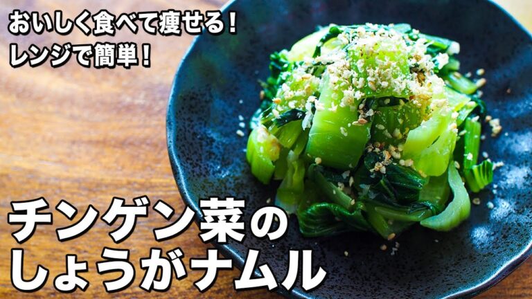 チンゲン菜のしょうがナムル【レンジで簡単！】【おいしく食べて痩せる！】Bok choy ginger namul