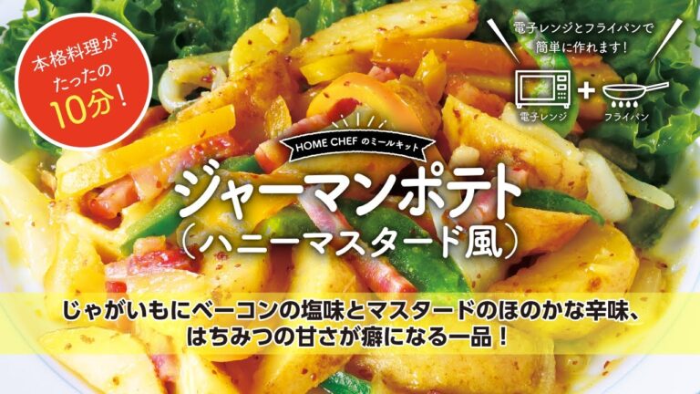 ジャーマンポテト(ハニーマスタード風)の作り方