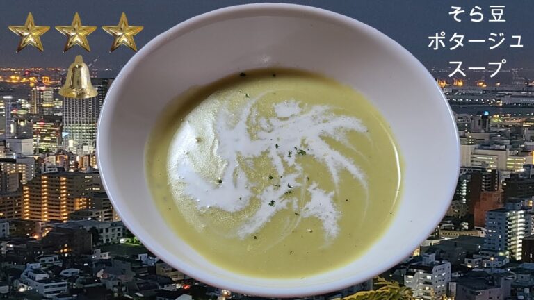 そら豆のスープ　作り方　簡単　レシピ　家庭料理の作り方　そら豆レシピの作り方　簡単ハウツー　レビュー　チュートリアル　プレゼンテーション動画　美味しい　人気　家庭料理　料理　[料理レシピ]