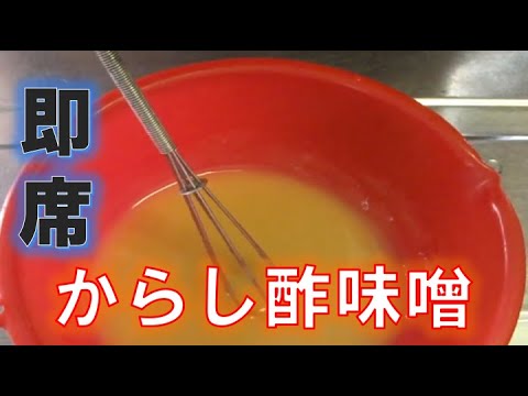 混ぜるだけ！家庭で作れる簡単からし酢味噌の作り方（How to make vinegared miso mixed with mustard)