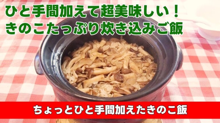 【ひと手間加えて超美味しい！きのこたっぷり炊き込みご飯】ちょっとひと手間加えたきのこ飯