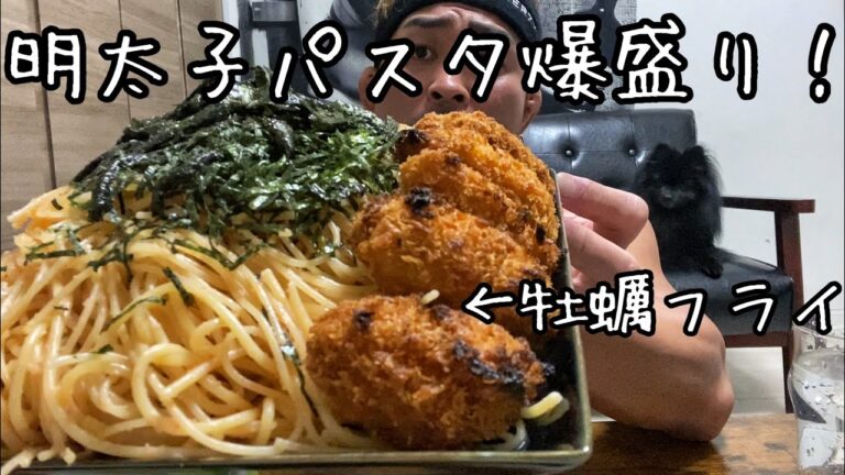 【爆食い】爆盛り明太子パスタ！