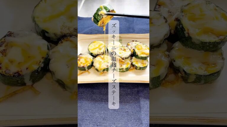 【ズッキーニの塩麹チーズステーキ】とろ〜り旨い！夏の鉄板レシピ🍳