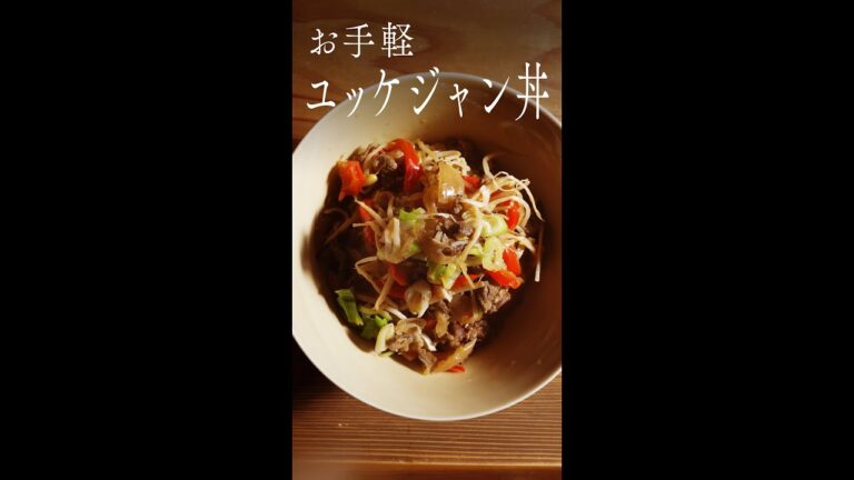お手軽ユッケジャン丼 #Shorts