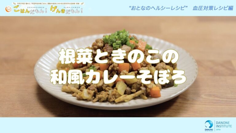 【おとなのヘルシーレシピ】根菜ときのこの和風カレーそぼろ