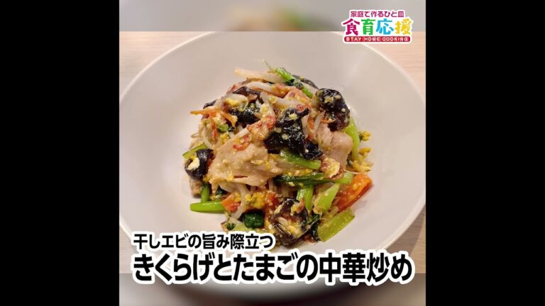干しエビの旨み際立つきくらげとたまごの中華炒め