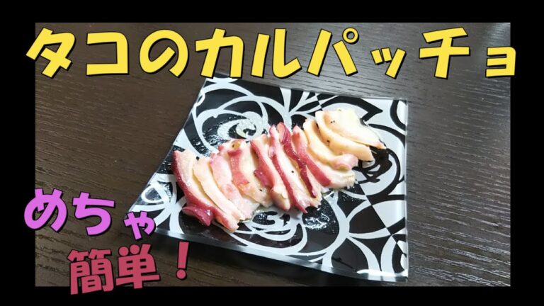 【おつまみ】超簡単！タコのカルパッチョ☆【Carpaccio of octopus】