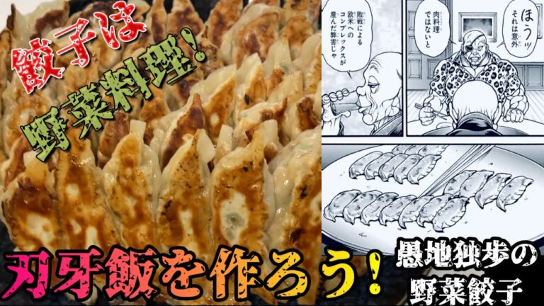 【バキ】刃牙飯！餃子を50個作る！独歩の野菜餃子 調理編