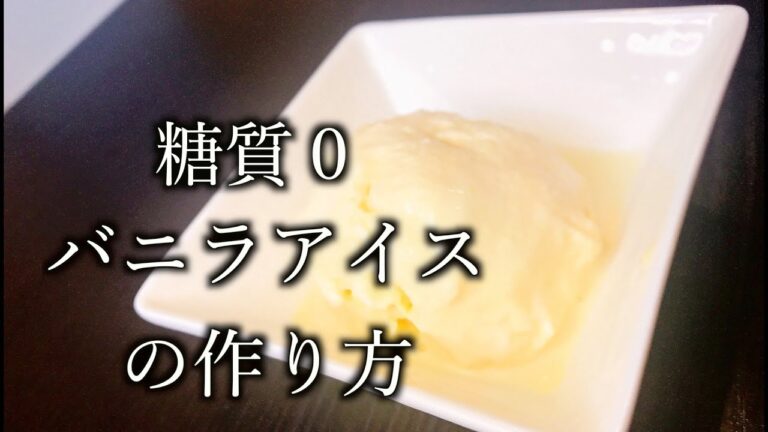糖質がないのにウマすぎる！糖質０バニラアイスの作り方！How to make sugar 0 vanilla ice cream