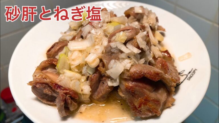 【おつまみ】砂肝にねぎ塩ダレをかけて食う