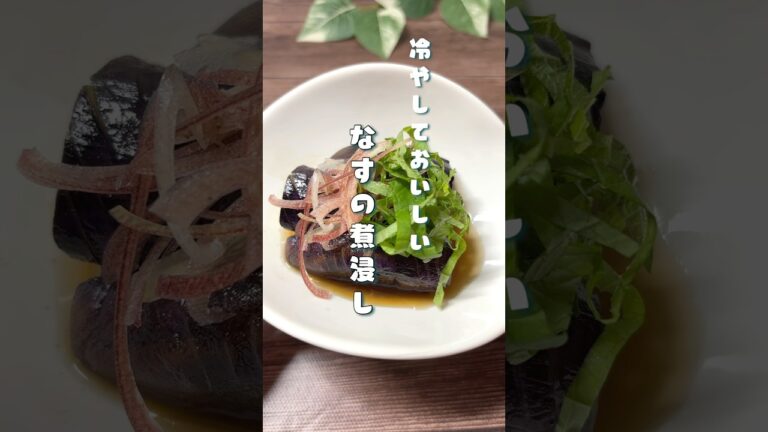 冷やしておいしい⭐︎なすの煮浸し#なすレシピ #つくりおき #副菜