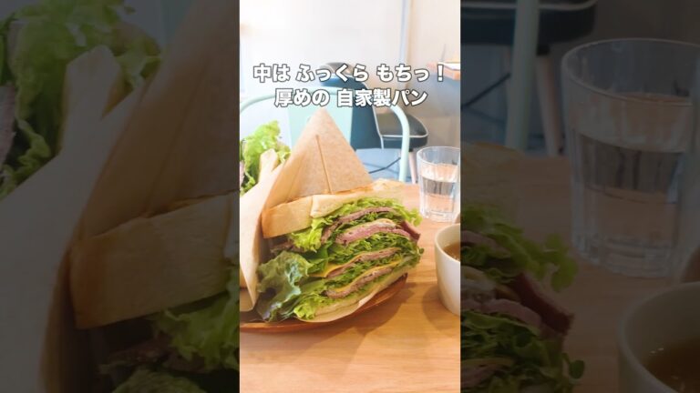 渋谷の人気カフェが京都にオープン。圧倒されるボリュームのサンドイッチ - 松涛カフェ KYOTO