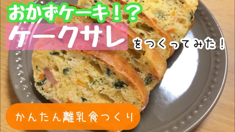 【離乳食ストック】野菜のケーキ！？ケークサレを作ってみた！