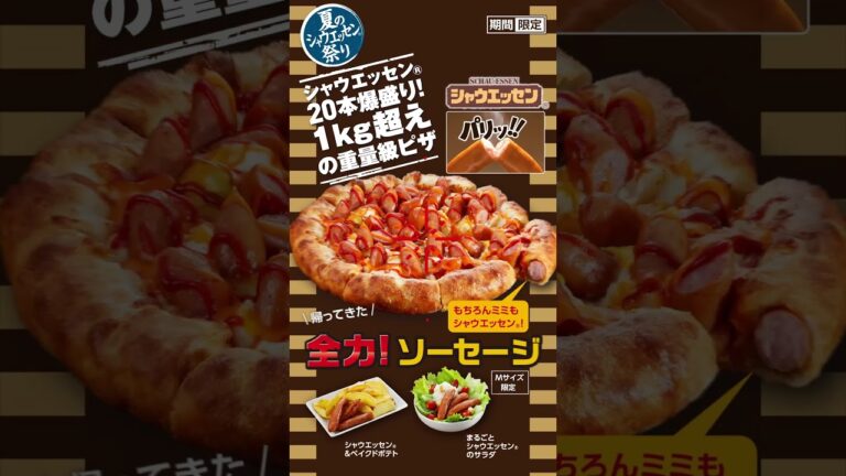 帰ってきた！全力！ソーセージ！