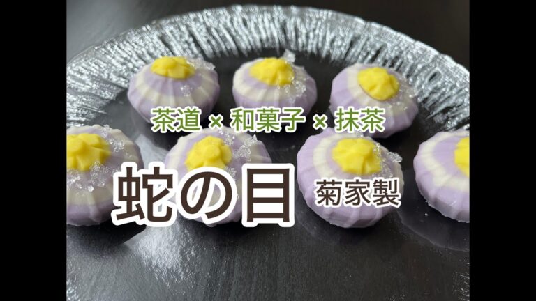 茶道 × 和菓子 × 抹茶 「蛇の目」菊家製