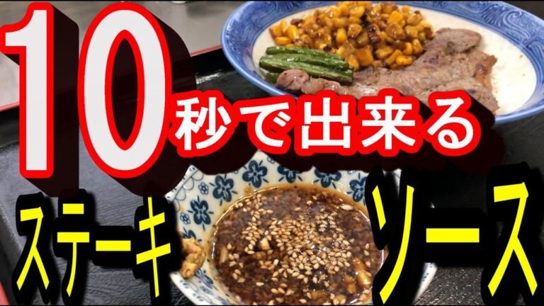 【簡単】10秒で出来るステーキソースの作り方