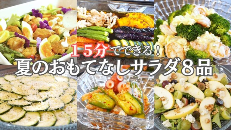 【おもてなし料理】１５分でできる！さっぱり＆ボリューム夏のごちそうサラダ８品/夏野菜/デパ地下/豚しゃぶ/揚げ浸し/タンドリーチキン/えびとブロッコリーのタルタルサラダ/作り置き/夕ご飯/簡単レシピ