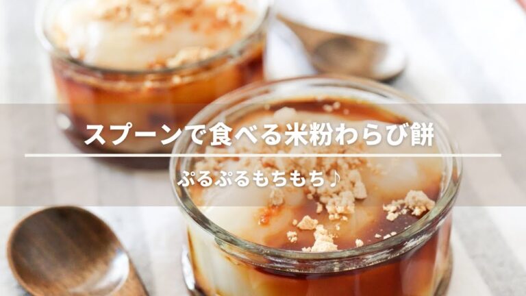 スプーンで食べる！簡単米粉わらび餅レシピ