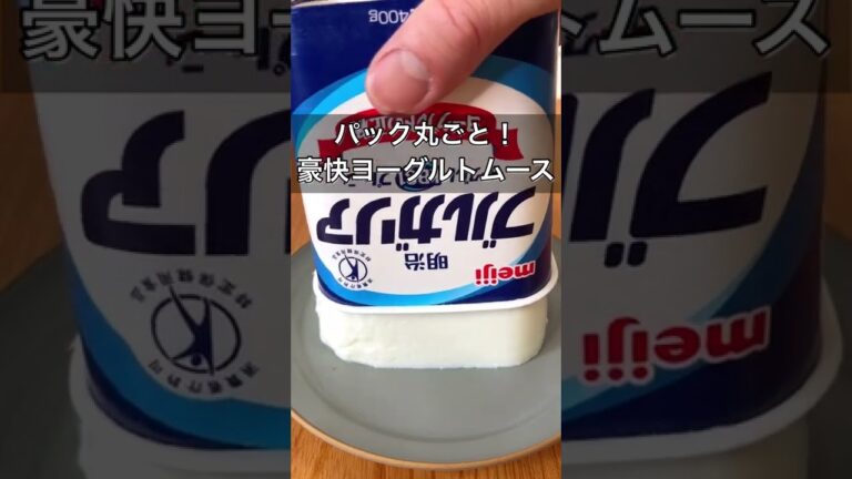 パック丸ごと！豪快ヨーグルトムース