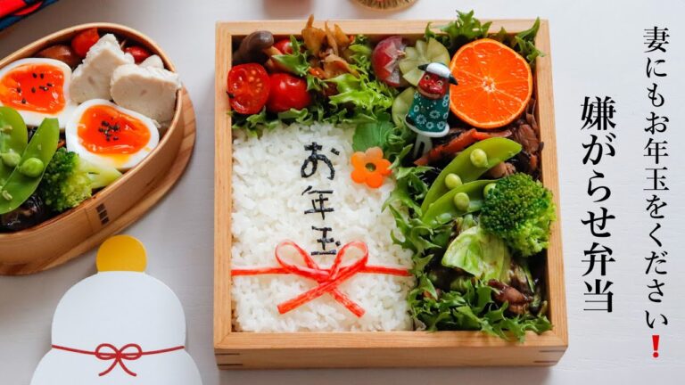旦那に持たせる嫌がらせ弁当「妻にもお年玉をくれ❗️」