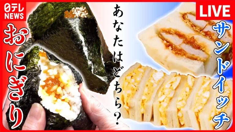 【おにぎりVSサンドイッチまとめ】小腹がすいたら...　おにぎり？サンドイッチ？/しっとり柔らかい鮭のおにぎり/レトロ喫茶店の名物サンドイッチ など（日テレNEWS LIVE）