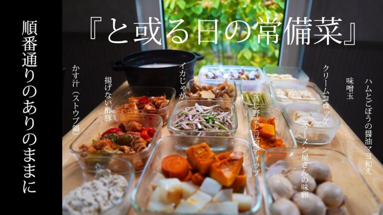 常備菜『と或る日の常備菜』８品の作りおき｜時系列順のありのまま。ひたすら作る様子