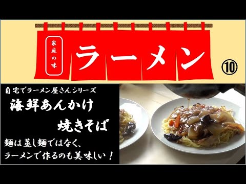 【海鮮あんかけ焼きそば】おいしい♪