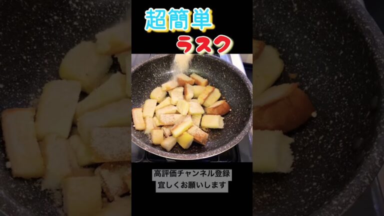 【超簡単ラスク】朝イチでも出来て、作り置きもできる！4日目の朝#shorts