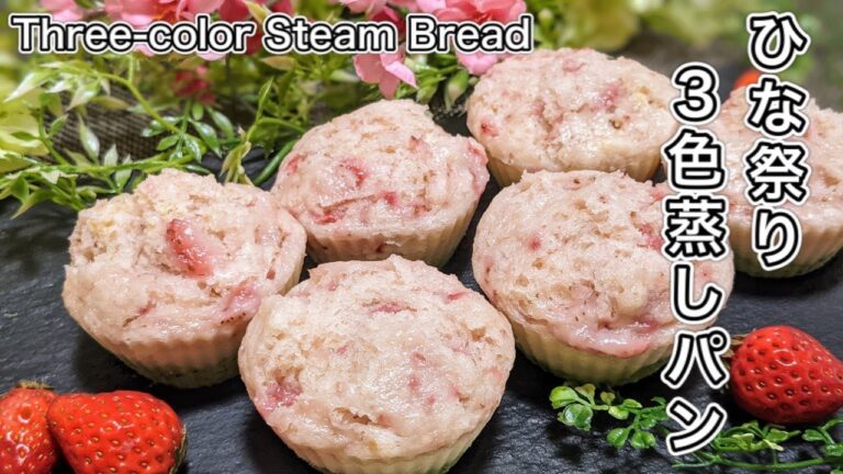 【ひなまつり】三色蒸しパンの作り方☆ホットケーキミックスで簡単に作れる。(Three-color Steamed Bread)