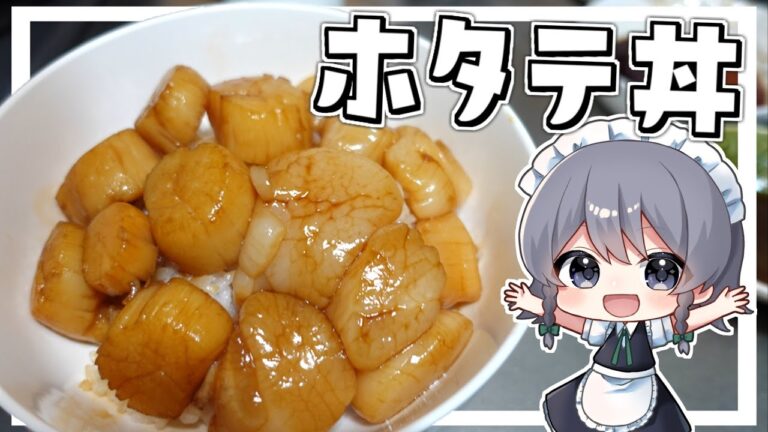 【料理】咲夜ちゃんの究極のホタテ丼作り【ゆっくり実況】