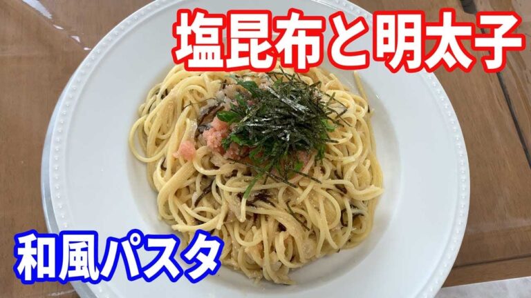 【明太子パスタ】「保温版レシピ」塩昆布と明太子を使った、和風パスタを紹介します。絶対にうまいやつです。新玉ねぎをみじん切りにして、明太子に火を入れないのがポイントです。【Pasta recipe】