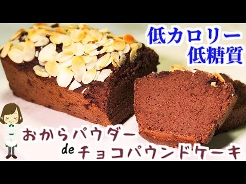 小麦粉不使用！『おからパウダーdeチョコパウンドケーキ』Okara Powder's Chocolate Pound Cake