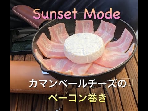 【簡単料理・アウトドア・BBQ肉料理】カマンベールチーズのベーコン巻き！#short