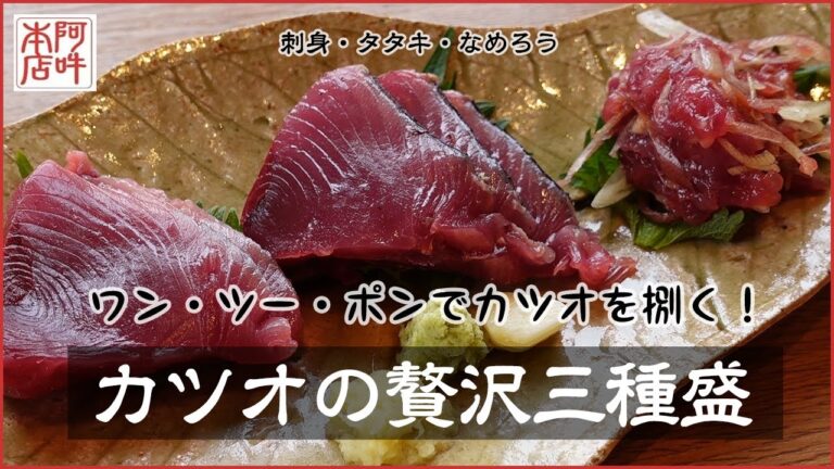 【捌き】カツオの3種盛　酒盗のなめろう！